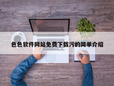 色色软件网站免费下载污的简单介绍