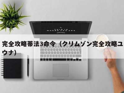 完全攻略蒂法3命令（クリムゾン完全攻略ユウナ）