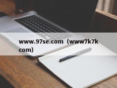 www.97se.com（www7k7kcom）