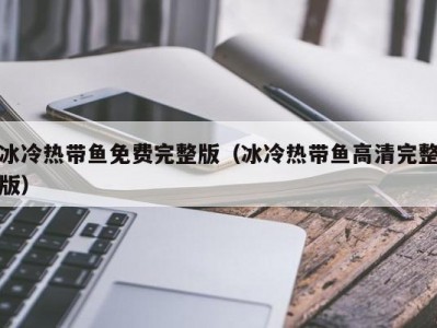 冰冷热带鱼免费完整版（冰冷热带鱼高清完整版）