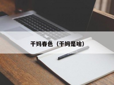 干妈春色（干妈是啥）