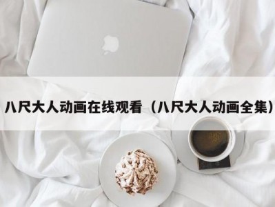 八尺大人动画在线观看（八尺大人动画全集）