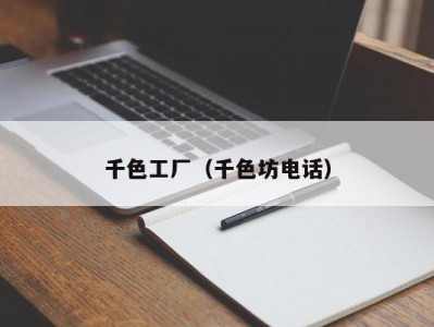 千色工厂（千色坊电话）