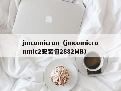 jmcomicron（jmcomicronmic2安装包2882MB）