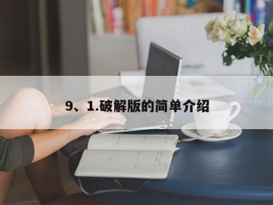 9、1.破解版的简单介绍