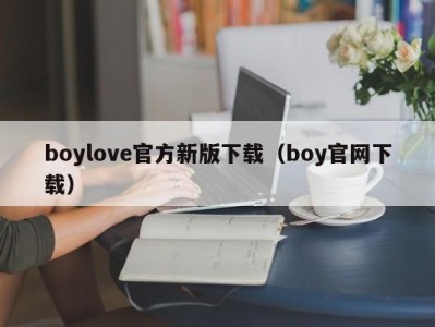boylove官方新版下载（boy官网下载）