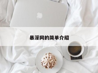 暴淫网的简单介绍