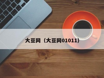 大豆网（大豆网01011）