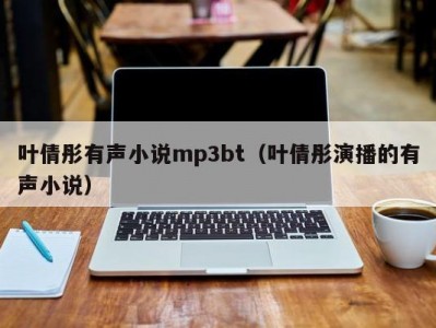 叶倩彤有声小说mp3bt（叶倩彤演播的有声小说）