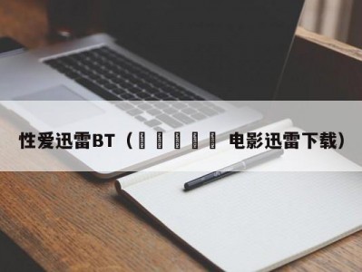 性爱迅雷BT（여자아리랑 电影迅雷下载）