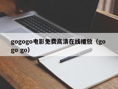 gogogo电影免费高清在线播放（go go go）