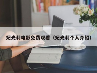 妃光莉电影免费观看（妃光莉个人介绍）