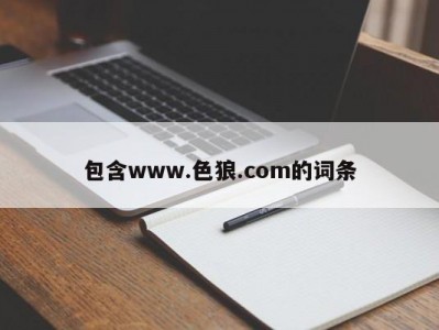 包含www.色狼.com的词条