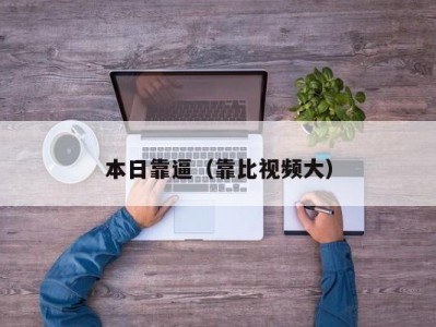 本日靠逼（靠比视频大）