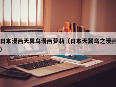 日本漫画天翼鸟漫画萝莉（日本天翼鸟之漫画）