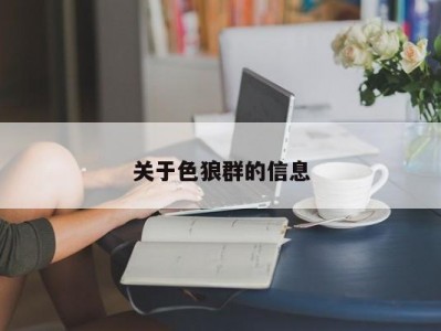 关于色狼群的信息
