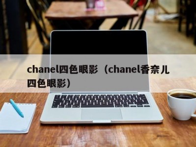 chanel四色眼影（chanel香奈儿四色眼影）