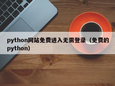 python网站免费进入无需登录（免费的python）
