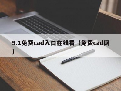 9.1免费cad入口在线看（免费cad网）