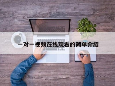 一对一视频在线观看的简单介绍