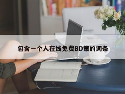 包含一个人在线免费BD策的词条