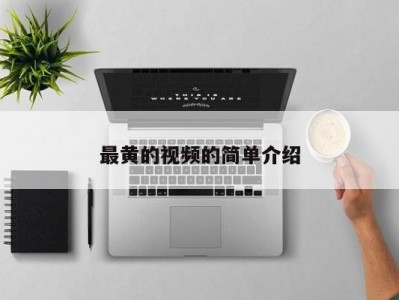 最黄的视频的简单介绍