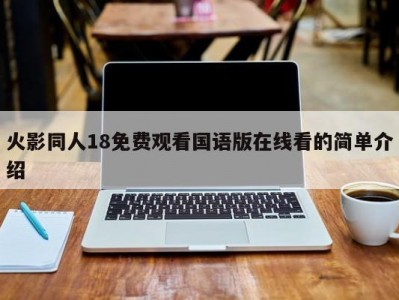 火影同人18免费观看国语版在线看的简单介绍