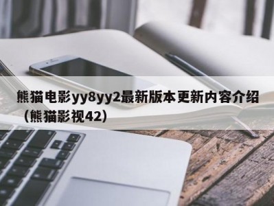 熊猫电影yy8yy2最新版本更新内容介绍（熊猫影视42）