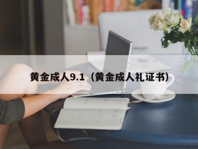 黄金成人9.1（黄金成人礼证书）