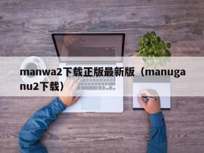 manwa2下载正版最新版（manuganu2下载）
