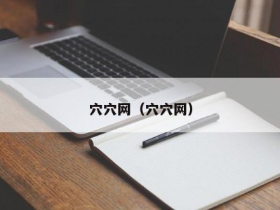 穴穴网（穴穴网）