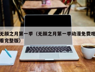 无颜之月第一季（无颜之月第一季动漫免费观看完整版）