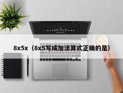 8x5x（8x5写成加法算式正确的是）