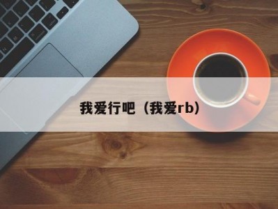 我爱行吧（我爱rb）