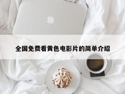 全国免费看黄色电影片的简单介绍