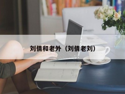 刘倩和老外（刘倩老刘）
