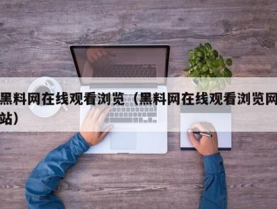 黑料网在线观看浏览（黑料网在线观看浏览网站）