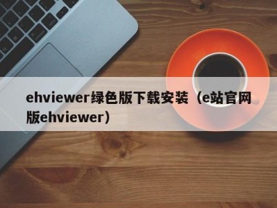 ehviewer绿色版下载安装（e站官网版ehviewer）