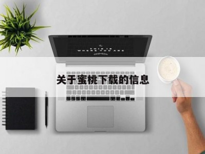 关于蜜桃下载的信息