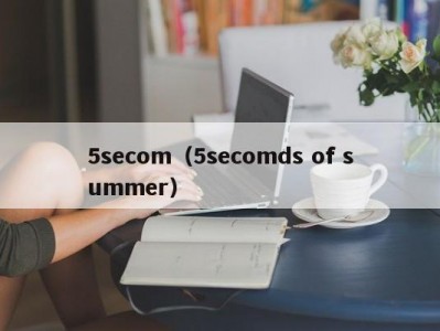 5secom（5secomds of summer）