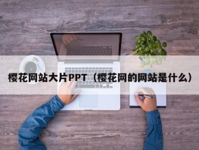 樱花网站大片PPT（樱花网的网站是什么）