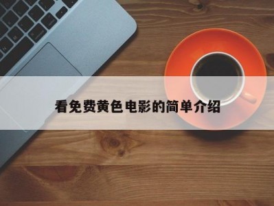 看免费黄色电影的简单介绍