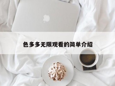 色多多无限观看的简单介绍