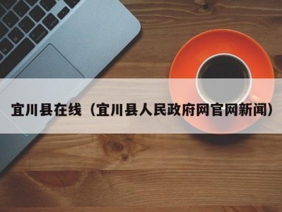 宜川县在线（宜川县人民政府网官网新闻）