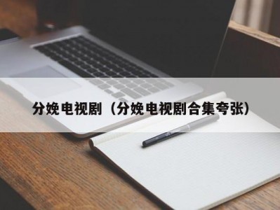 分娩电视剧（分娩电视剧合集夸张）