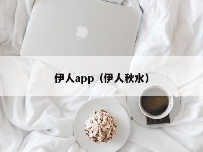 伊人app（伊人秋水）