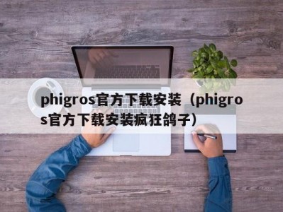 phigros官方下载安装（phigros官方下载安装疯狂鸽子）