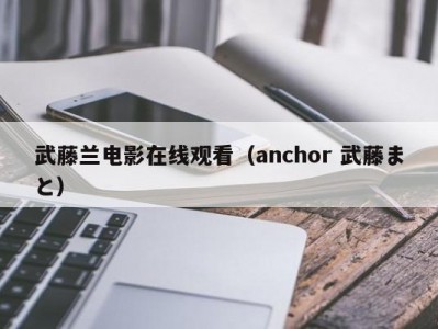 武藤兰电影在线观看（anchor 武藤まと）