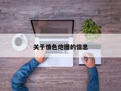 关于情色炮图的信息