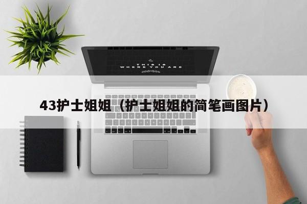 43护士姐姐(护士姐姐的简笔画图片)